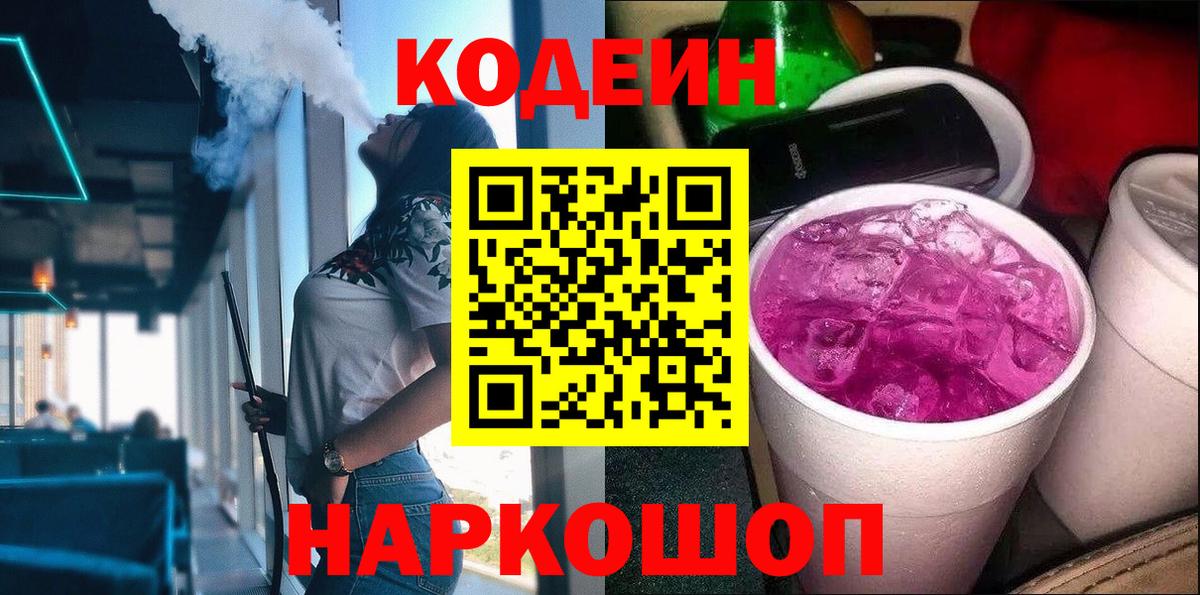 Codein напиток Lean (лин)  Вход с VPN  Стрежевой 